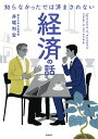知らなかったでは済まされない経済の話/井堀利宏【3000円以上送料無料】