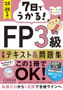 7日でうかる!FP3級合格テキスト&問題集 ’25-26年版/FP試験対策プロジェクト/益山真一【3000円以上送料無料】