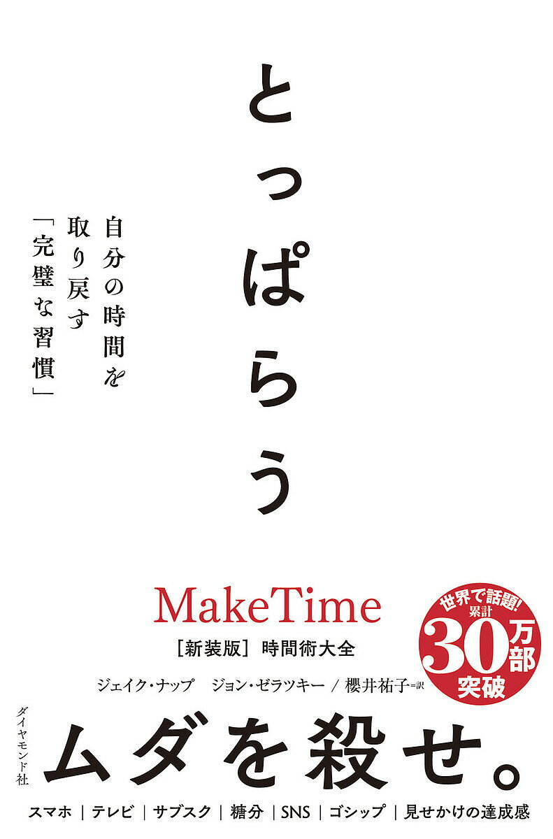 ※商品画像はイメージや仮デザインが含まれている場合があります。帯の有無など実際と異なる場合があります。著者ジェイク・ナップ(著) ジョン・ゼラツキー(著) 櫻井祐子(訳)出版社ダイヤモンド社発売日2025年06月ISBN9784478121955ページ数388Pキーワードビジネス書 とつぱらうじかんじゆつたいぜんじぶんのじかんお トツパラウジカンジユツタイゼンジブンノジカンオ なつぷ じえいく KNAPP ナツプ ジエイク KNAPP9784478121955内容紹介スマホ・ニュース・見せかけの達成感……日常の99%はムダだらけ。自分の時間を取り戻すために 「ムダを捨てる」新しい時間術※本書は、2019年にダイヤモンド社より刊行された『時間術大全』の新装版です。※本データはこの商品が発売された時点の情報です。目次イントロダクション これが「とっぱらう」の全技術だ/メイクタイムのしくみ/ハイライト 毎日「最重要事項」を選ぶだけでいい/レーザー とにかく「気を散らすもの」をとっぱらう/チャージ 疲れた脳を休めるには、まず体を動かす/チューニング 一度ダメでも続ける力をもつ/「いつか」を今日にする