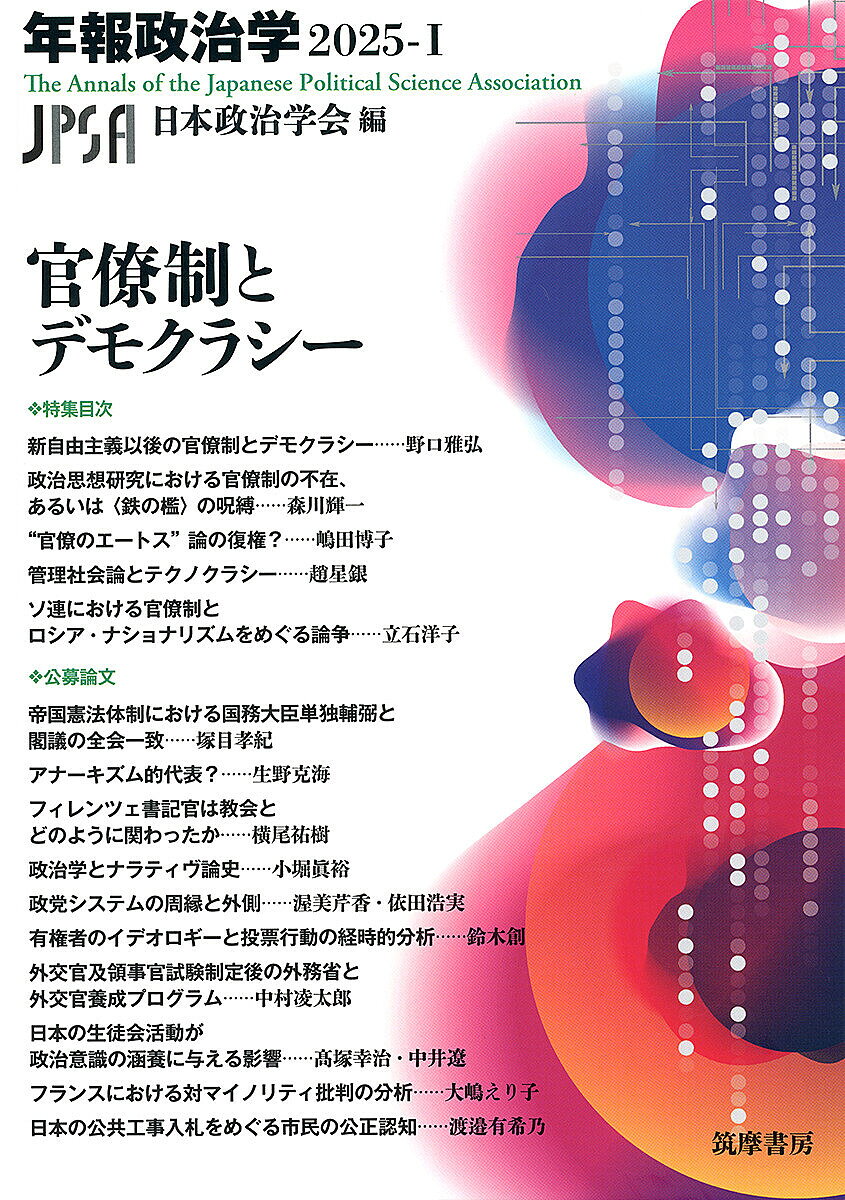 官僚制とデモクラシー／日本政治学会【3000円以上送料無料】