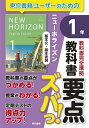 教科書要点ズバっ!ニューホライズン基本文・基本表現1年【3000円以上送料無料】