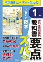 教科書要点ズバっ!新編新しい数学1年【3000円以上送料無料】