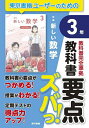 教科書要点ズバっ!新編新しい数学3年【3000円以上送料無料】
