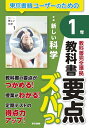 教科書要点ズバっ!新編新しい科学1年【3000円以上送料無料】