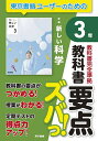 教科書要点ズバっ!新編新しい科学3年【3000円以上送料無料】
