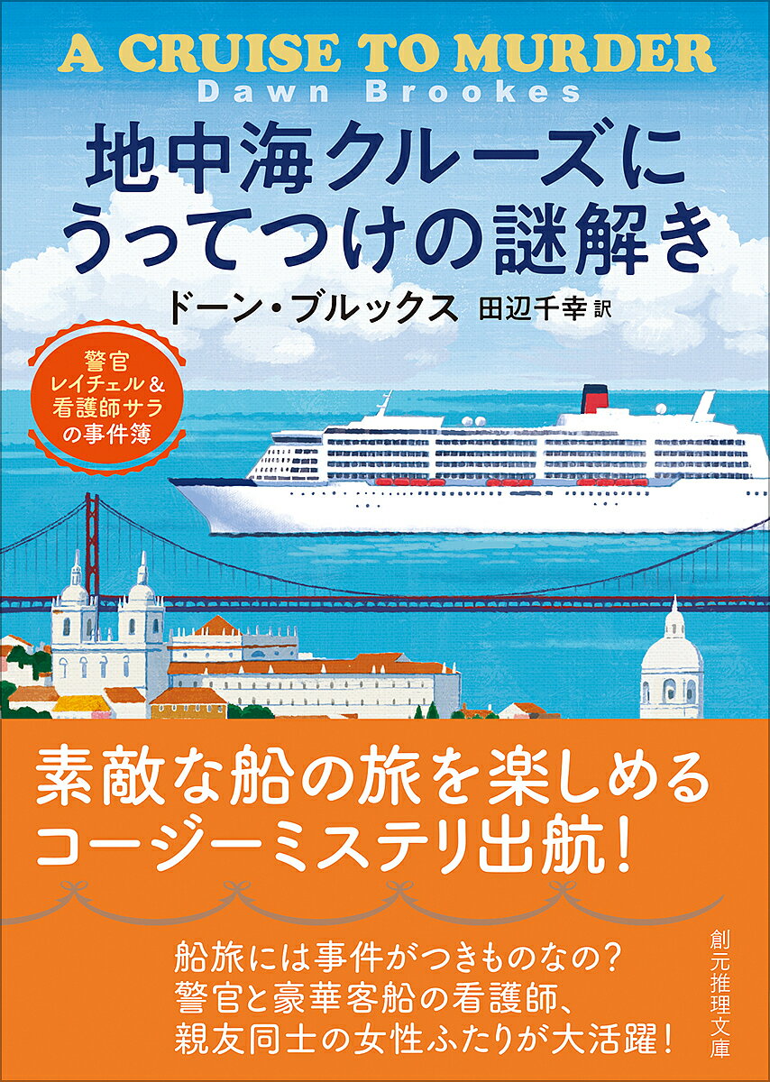地中海クルーズにうってつけの謎解き 警官レイチェル&看護師サラの事件簿／ドーン・ブルックス／田辺千幸