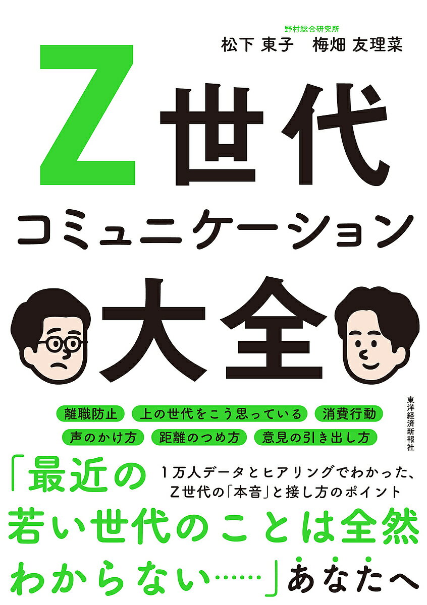 Z世代コミュニケーション大全／松下東子／梅畑友理菜【3000円以上送料無料】