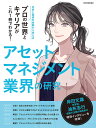 アセットマネジメント業界の研究【3000円以上送料無料】