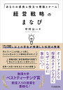 経営戦略のまなび あなたの成長に役立つ理論とケース/中村公一【3000円以上送料無料】