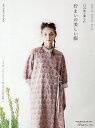 12の形で楽しむ佇まいの美しい服/SACHIKONIGAM【3000円以上送料無料】