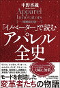 「イノベーター」で読むアパレル全史/中野香織【3000円以上送料無料】