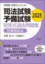 司法試験・予備試験短答式過去問題集刑事訴訟法 2025/伊藤真/伊藤塾【3000円以上送料無料】