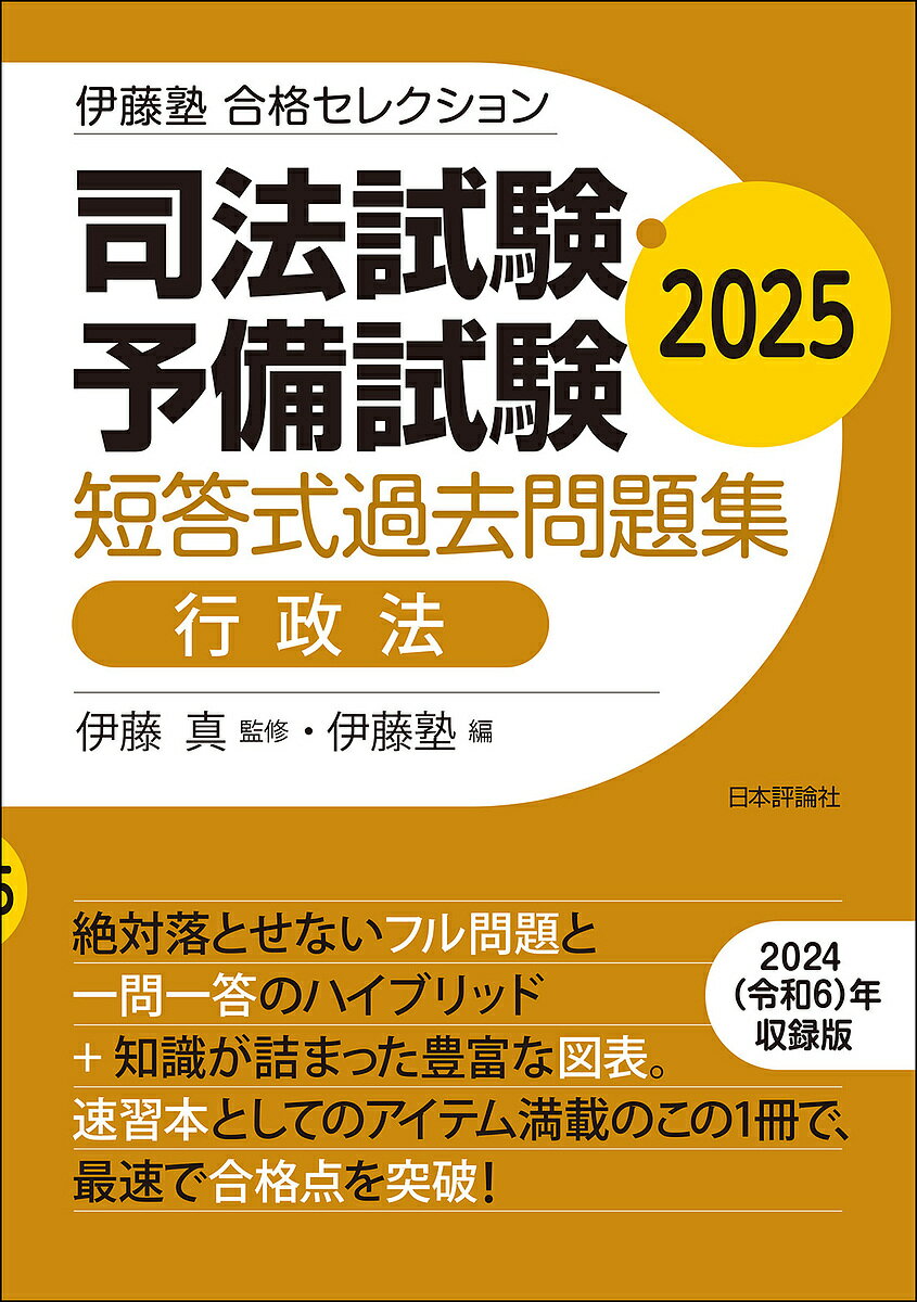 司法試験・予備試験短答式過去問題集行政法 2025／伊藤真／伊藤塾【3000円以上送料無料】