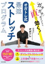 ガチガチポイントに直で効く!オガトレ式・最速ストレッチプログラム/オガトレ【3000円以上送料無料】