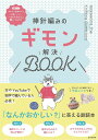 棒針編みのギモン解決BOOK/日本文芸社【3000円以上送料無料】
