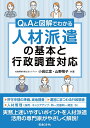 Q&Aと図解でわかる人材派遣の基本と行政調査対応/小岩広宣/山野陽子【3000円以上送料無料】