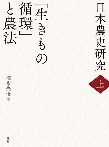 日本農史研究 上／徳永光俊【3000円以上送料無料】