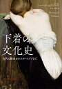 下着の文化史 古代の腰布からスポーツブラまで/ニーナ・エドワーズ/秋山絵里菜【3000円以上送料無料】