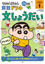 クレヨンしんちゃん算数ドリル小学1年生文しょうだい/細水保宏【3000円以上送料無料】