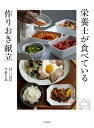 栄養士が食べている作りおき献立/今泉久美/レシピ【3000円以上送料無料】