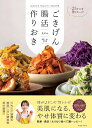 ごきげん腸活作りおき MUNYA’S HEALTHY RECIPES -25キロを8年キープ!/むにゃ【3000円以上送料無料】