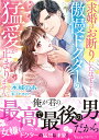 求婚はお断りしたはずですが!?傲慢ドクターの猛愛が止まりません/水城のあ【3000円以上送料無料】