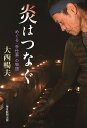 炎はつなぐ めぐる「手仕事」の物語/大西暢夫【3000円以上送料無料】