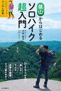 低山からはじめるソロハイク超入門/大内征/小川こうじ【3000円以上送料無料】