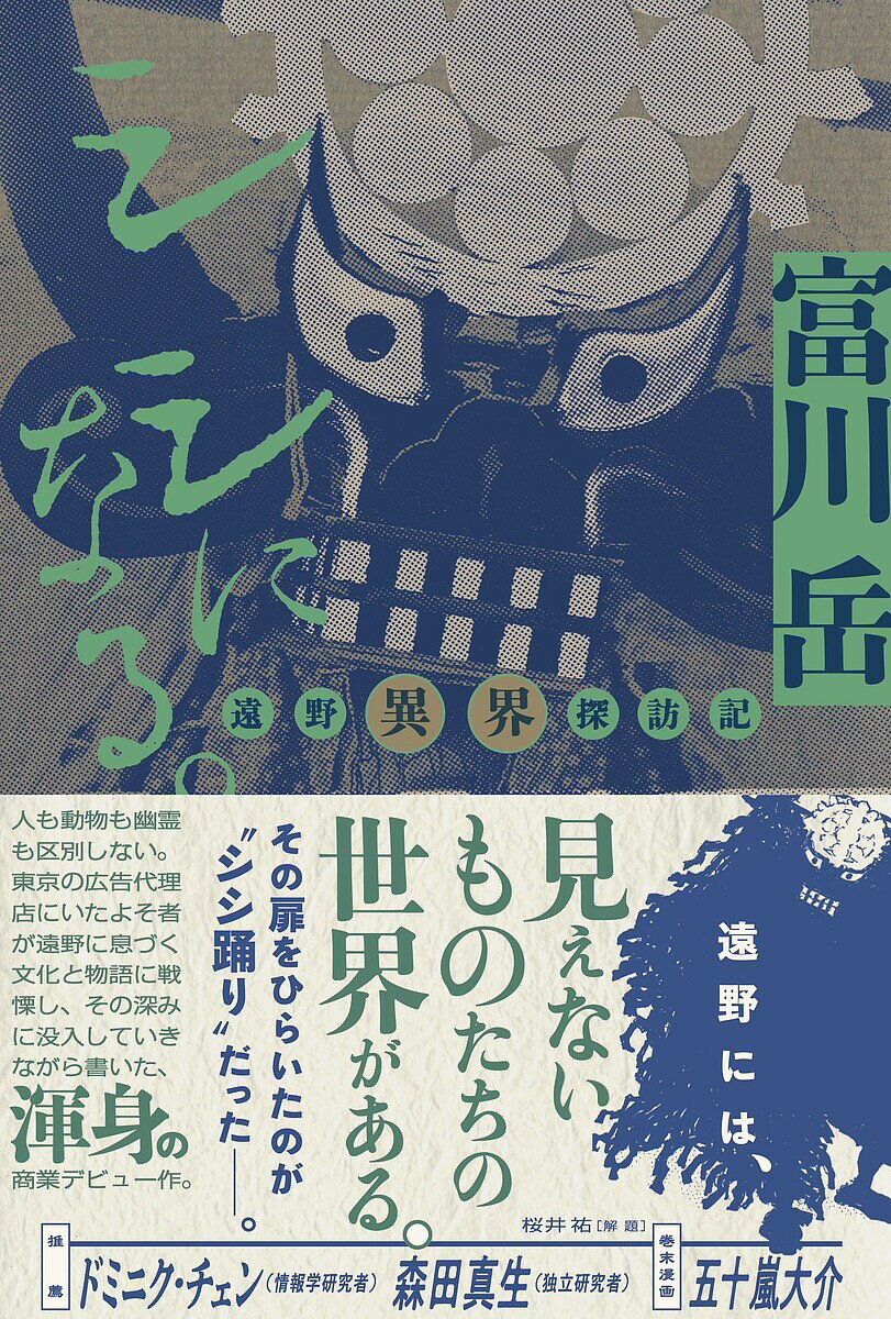 シシになる。 遠野異界探訪記／富川岳【3000円以上送料無料】のサムネイル
