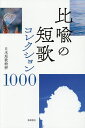 比喩の短歌コレクション1000/日本短歌総研【3000円以上送料無料】