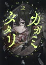 カガミタタリ 2【3000円以上送料無料】