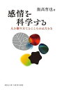 感情を科学する 人を駆り立てるこころのはたらき/飯高哲也【3000円以上送料無料】