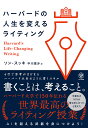 ハーバードの人生を変えるライティング/ソンスッキ/中川里沙【3000円以上送料無料】
