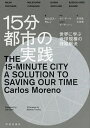 15分都市の実践 世界に学ぶ地球規模の課題解決/カルロス・モレノ/矢作弘/大谷悠【3000円以上送料無料】