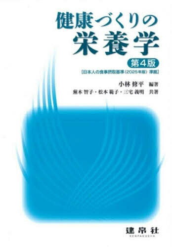 Other - 健康づくりの栄養学／小林修平／蕪木智子／松本範子【3000円以上送料無料】