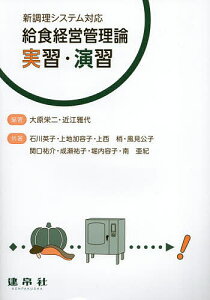 給食経営管理論実習・演習/大原栄二/近江雅代/石川英子【3000円以上送料無料】