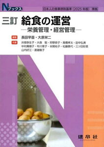 給食の運営 栄養管理・経営管理/長田早苗/大原栄二/井部奈生子【3000円以上送料無料】