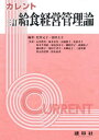 カレント給食経営管理論/松井元子/冨田圭子/石川豊美【3000円以上送料無料】