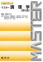 マスター調理学/西堀すき江/伊藤正江【3000円以上送料無料】