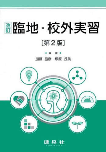 臨地・校外実習／加藤昌彦／塚原丘美／石川豊美【3000円以上送料無料】