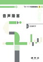 音声障害/石毛美代子【3000円以上送料無料】