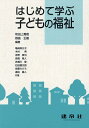 はじめて学ぶ子どもの福祉/和田上貴昭/野島正剛/亀崎美沙子【3000円以上送料無料】
