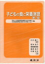 子どもの食と栄養演習/小川雄二/坂本裕子【3000円以上送料無料】