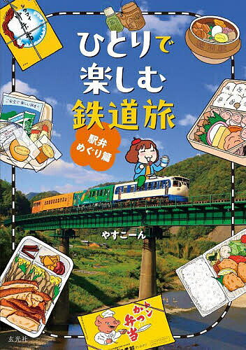 ひとりで楽しむ鉄道旅 駅弁めぐり篇／やすこーん／旅行【3000円以上送料無料】