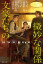 文豪たちの微妙な関係/芥川龍之介【3000円以上送料無料】