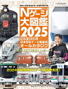 鉄道模型Nゲージ大図鑑 日本型Nゲージ新製品オールカタログ 2025【3000円以上送料無料】