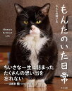 もんたのいた日常/もんたの飼い主【3000円以上送料無料】