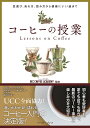 コーヒーの授業 豆選び、淹れ方、飲み方から健康にいい話まで/UCCCOFFEEACADEMY【3000円以上送料無料】