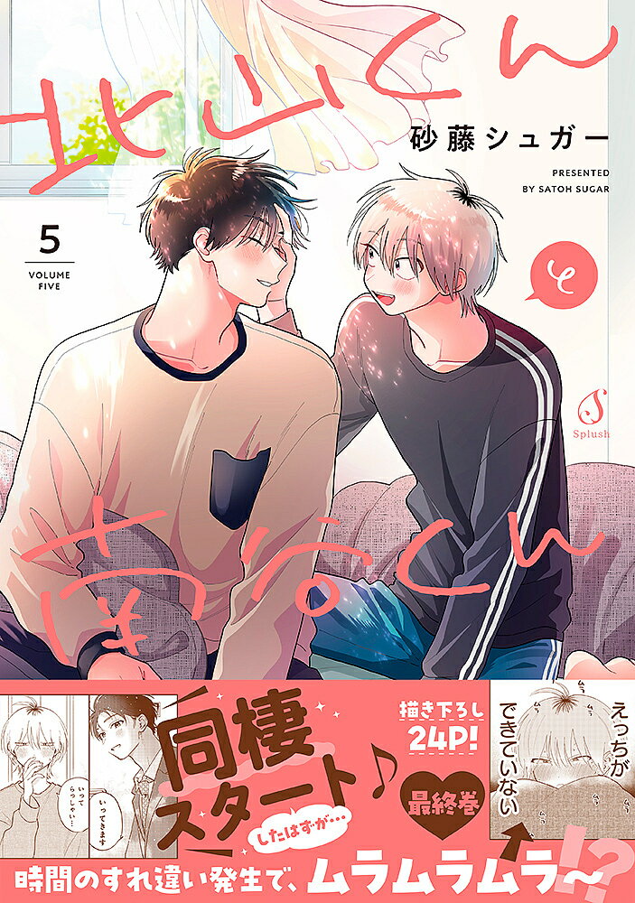 【3千円以上送料無料】北山くんと南谷くん 5／砂藤シュガー