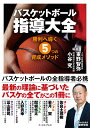 バスケットボール指導大全 勝利へ導く5つの育成メソッド/東野智弥/小谷究【3000円以上送料無料】